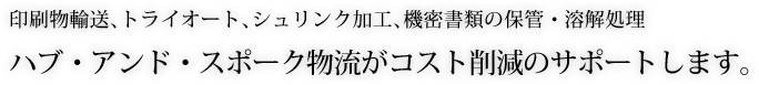 ハブアンドスポーク物流がコスト削減のサポートします