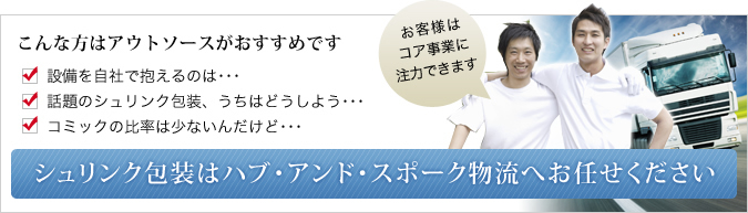 シュリンク包装はハブ・アンド・スポーク物流へお任せください