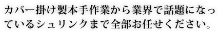 カバー掛けから業界で話題になっているシュリンクまで全部お任せください