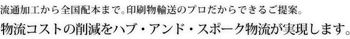 横持ちコストの削減をハブ・アンド・スポーク物流が実現します