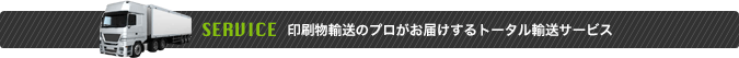 印刷物輸送のプロがお届けするトータル輸送サービス