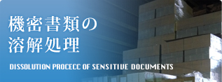 機密書類の溶解処理