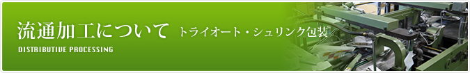 流通加工について