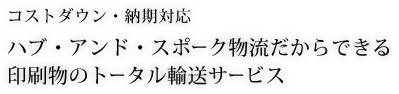 ハブ・アンド・スポーク物流だからできる印刷物のトータル輸送サービス
