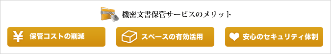 機密文書保管サービスのメリット